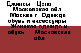 Джинсы › Цена ­ 2 000 - Московская обл., Москва г. Одежда, обувь и аксессуары » Женская одежда и обувь   . Московская обл.